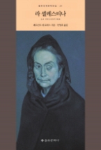 라 셀레스티나(을유세계문학전집 31)